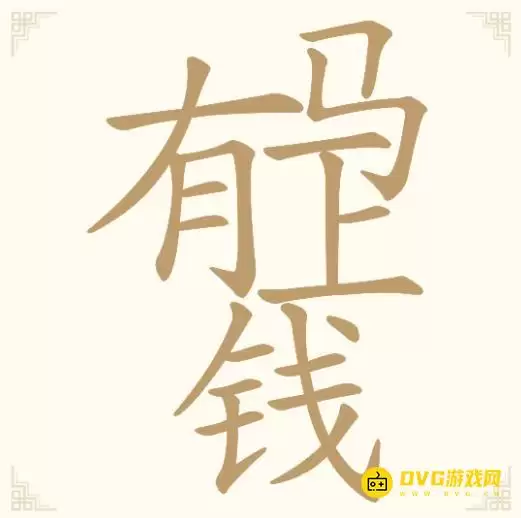 《汉字找一找》第10关马上有钱如何过关-第10关马上有钱找出11个常用字通关图文攻略