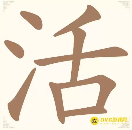 《汉字找一找》第12关活怎么过-第12关活找出12个常用字通关图文攻略