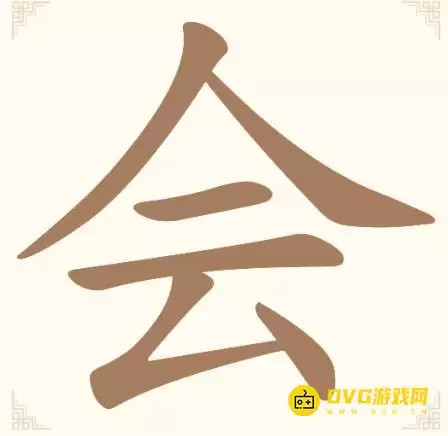 《汉字找一找》第13关会怎样过-第13关会找出6个常用字通关图文攻略