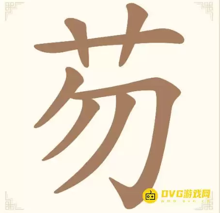 《汉字找一找》第14关芴如何过-第14关芴找出5个常用字通关图文攻略