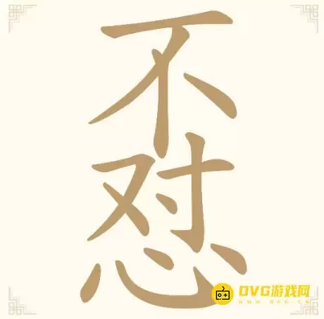 汉字找一找第15关不怼不对心怎么过：第15关不怼找出11个常用字通关图文攻略