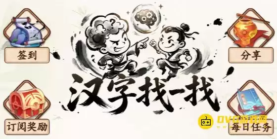 汉字找一找全关卡通关图文攻略-微信小游戏最新最全关卡图文攻略