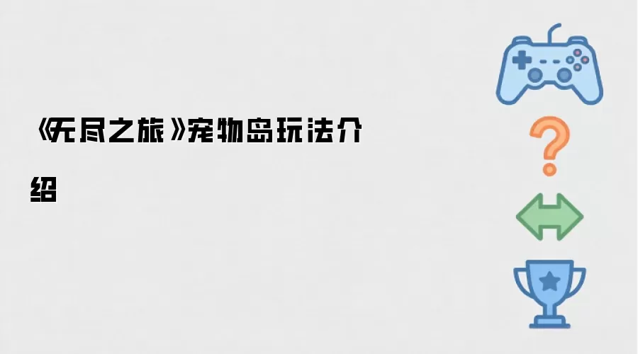 无尽之旅宠物岛玩法介绍
