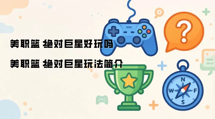 美职篮：绝对巨星好玩吗 美职篮：绝对巨星玩法说明