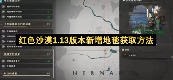 红色沙漠1.13版本新地毯获取方法