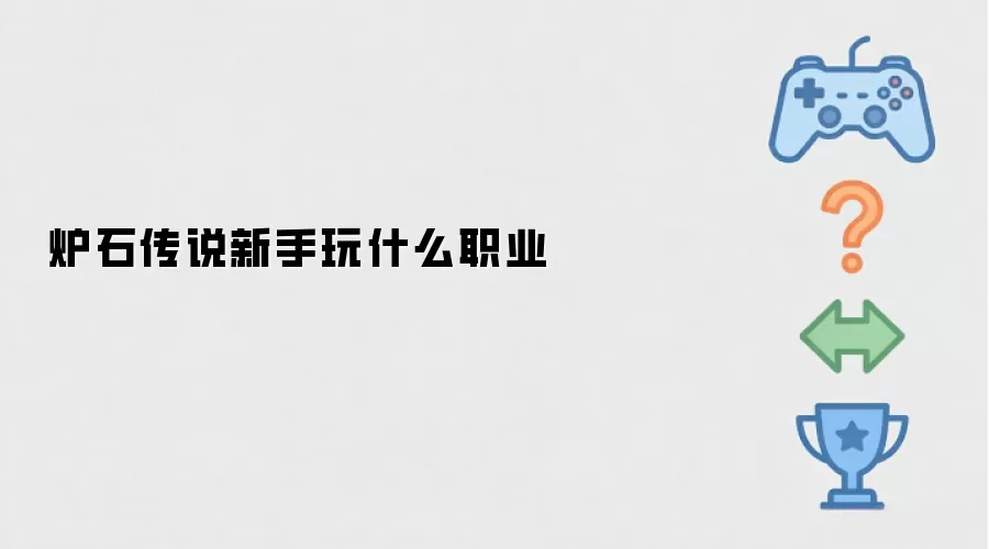 炉石传说新手该玩什么职业