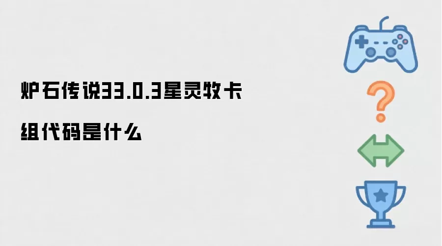 炉石传说33.0.3星灵牧卡组代码是多少