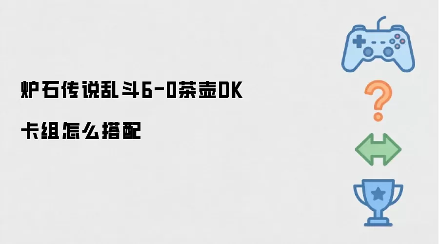 炉石传说乱斗6-0茶壶DK卡组如何搭配