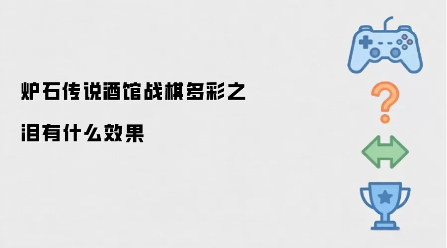 炉石传说酒馆战棋多彩之泪效果是什么