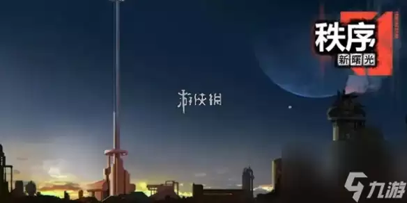 秩序新曙光攻略全录