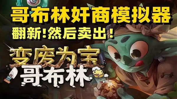 变废为宝哥布林试玩 这个小破店事真多