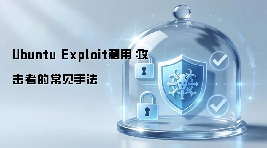 Ubuntu Exploit利用：攻击者的常用手法