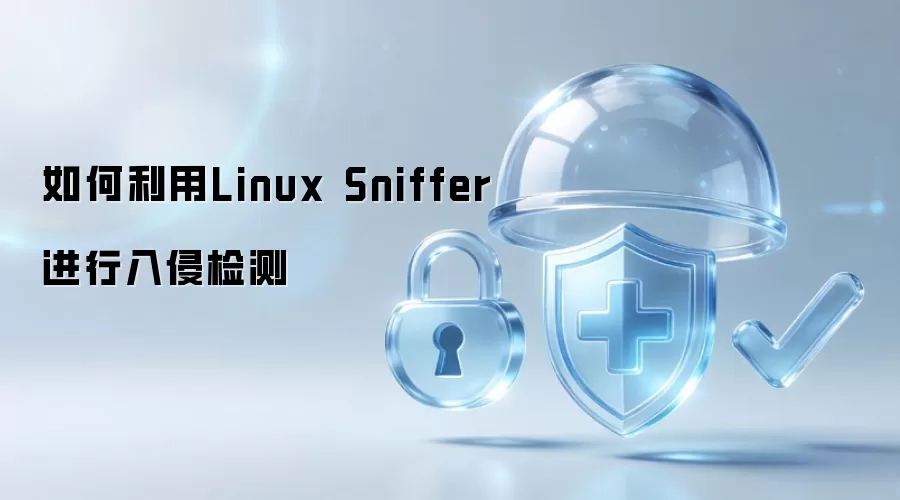 如何应用Linux Sniffer进行入侵检测