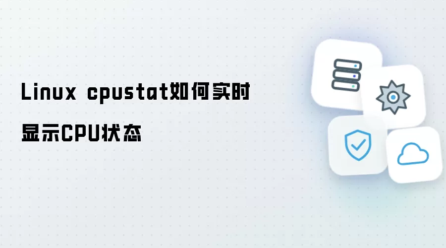 Linux cpustat怎样实时显示CPU状态