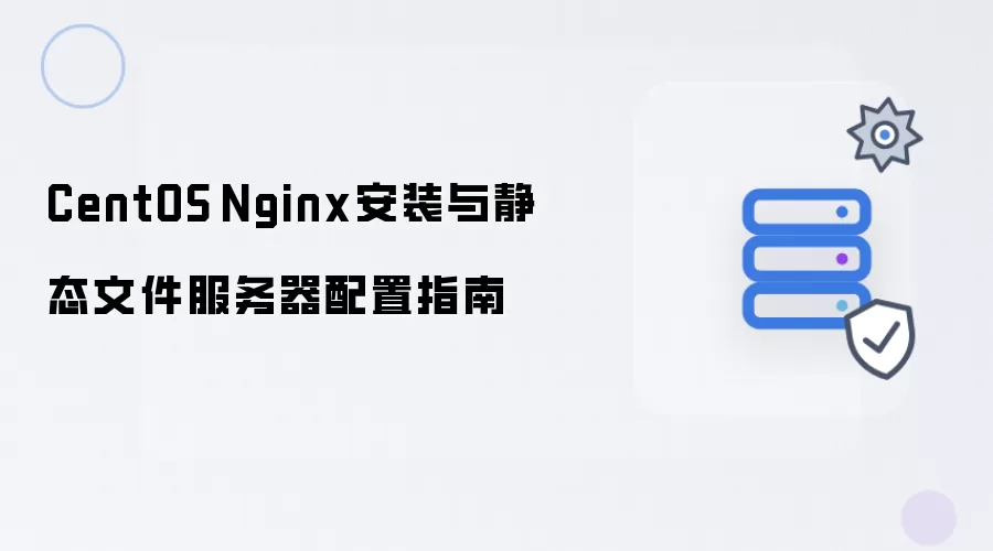CentOS Nginx安装和静态文件服务器配置指南