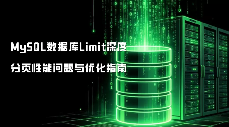 MySQL数据库Limit深度分页性能问题及优化指南