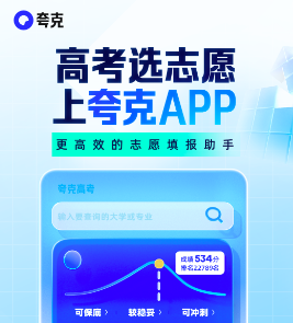 夸克高考怎么用？-夸克高考填志愿入口及使用教程