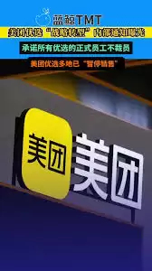 美团优选暂停营业原因为何
