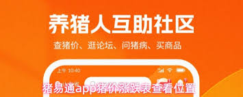 猪易通app如何查看今日猪价