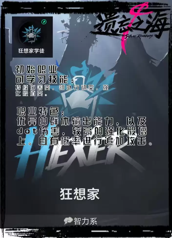 遗忘之海狂想家职业解析