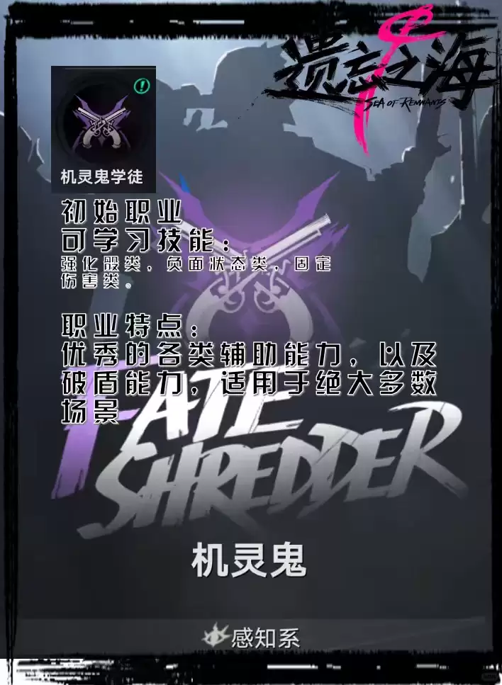 遗忘之海机灵鬼职业详解