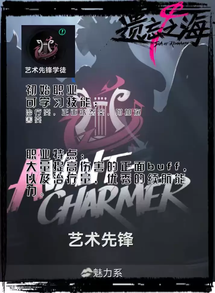 遗忘之海艺术先锋职业简介