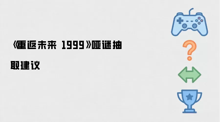 哑谜抽取建议：《重返未来 1999》