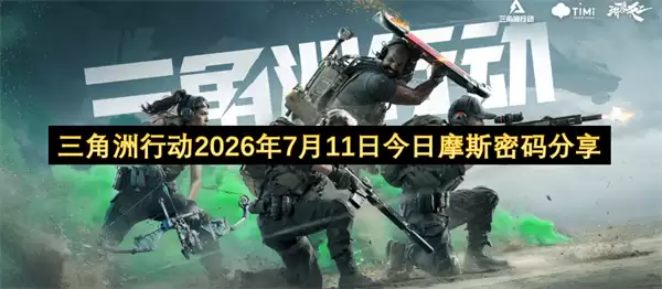 三角洲行动2026年7月11日当天摩斯密码分享