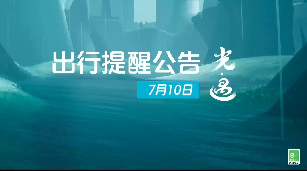 《光·遇》7月10日 出行提醒公告