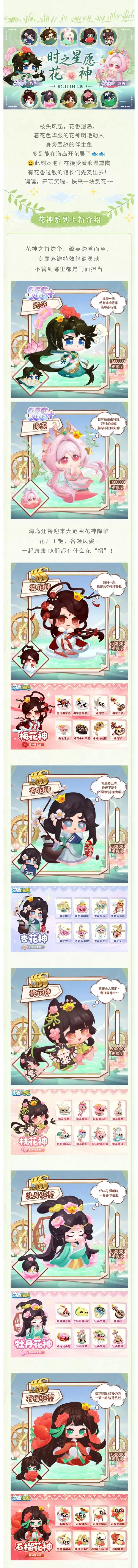 时序轮转 群芳齐聚:花神祈愿上线啦！