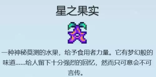 星露谷物语星之果实如何获得 星之果实全收集攻略