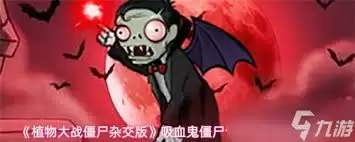 植物大战僵尸杂交版吸血鬼僵尸专属场景有什么用途