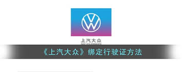 上汽大众app如何上传驾驶证