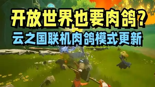 《云之国》肉鸽模式体验