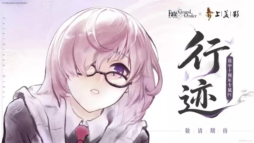 上美影打造水墨国风：FGO简中版十周年专属PV行迹预告公开