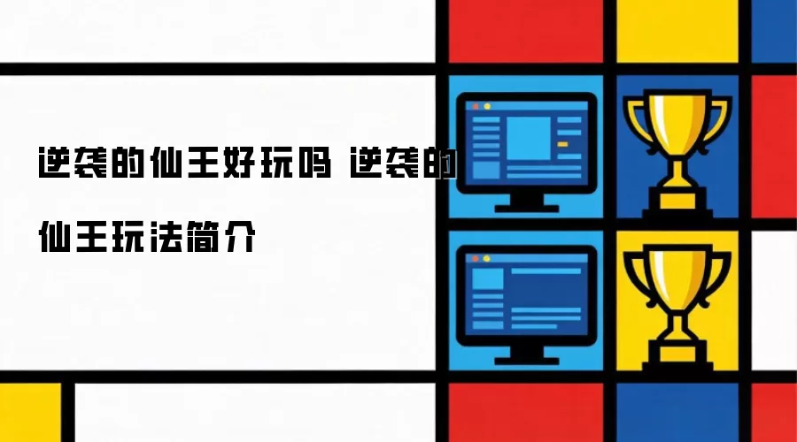 逆袭的仙王好不好玩 逆袭的仙王玩法简介