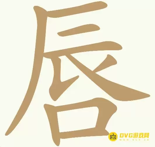 天天拼词王第194关唇怎么过-第194关唇找出10个常用字图文攻略
