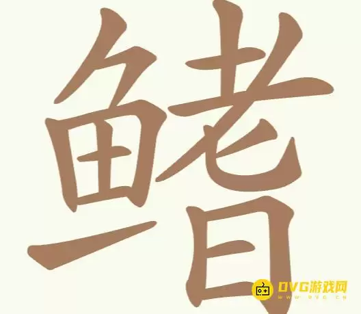 天天拼词王第195关鳍怎么过-第195关鳍找出21个常用字图文攻略