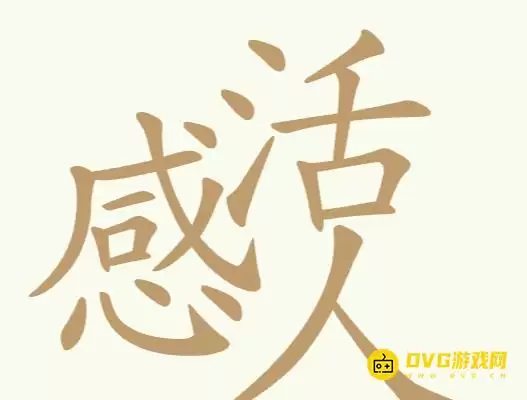 《天天拼词王》第196关感活人怎么过-第196关感活人找出27个常用字图文攻略