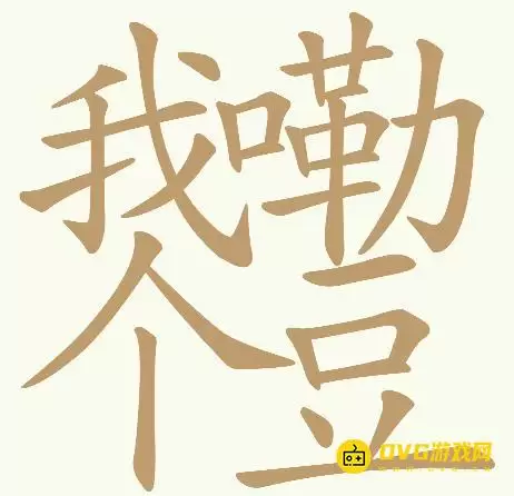《天天拼词王》第199关我嘞个豆如何过-第199关我嘞个豆找到32个常用字图文详解