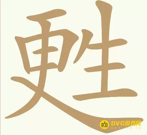 《天天拼词王》第201关甦更生怎么过-第201关甦更生找出18个常用字图文攻略