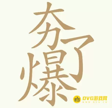 天天拼词王第202关夯爆了怎么过-第202关夯爆了找出32个常用字图文攻略