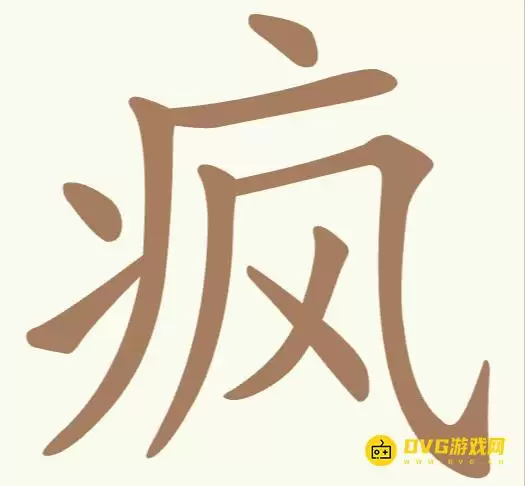 天天拼词王第203关疯怎么过-第203关疯找出10个常用字图文攻略