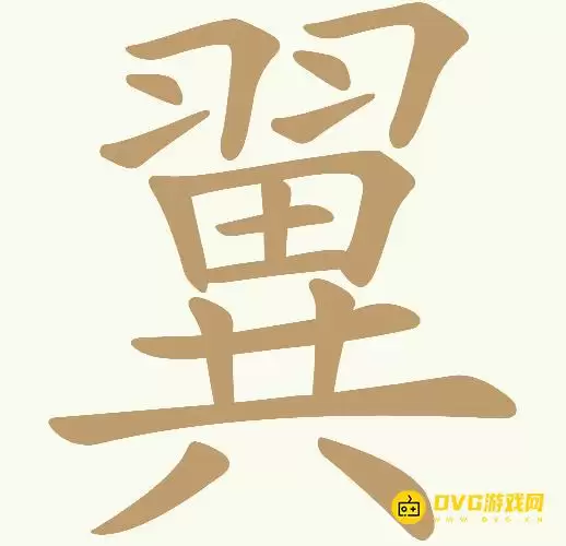 《天天拼词王》第207关翼如何过-第207关翼找出25个常用字图文攻略