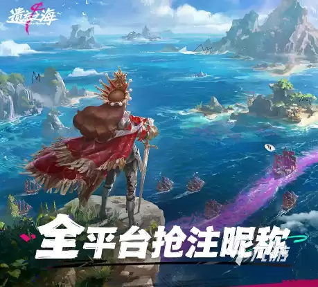 遗忘之海昵称抢注活动详解：怎样快速抢占心仪ID
