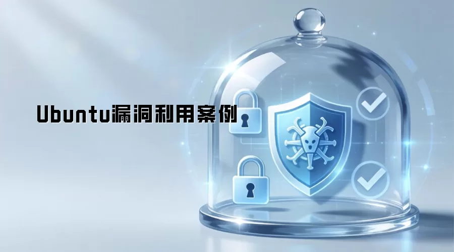 Ubuntu漏洞利用实例