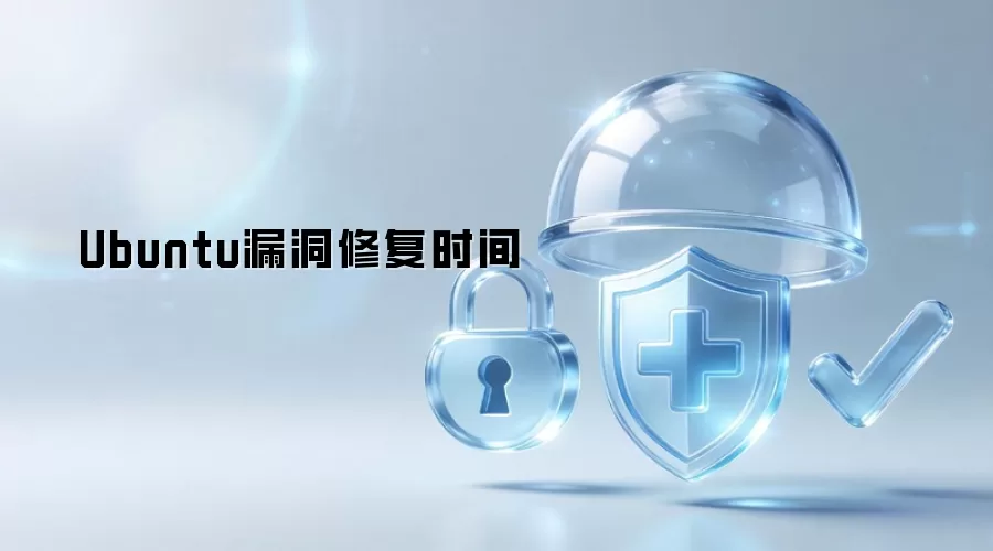 Ubuntu漏洞修复时长