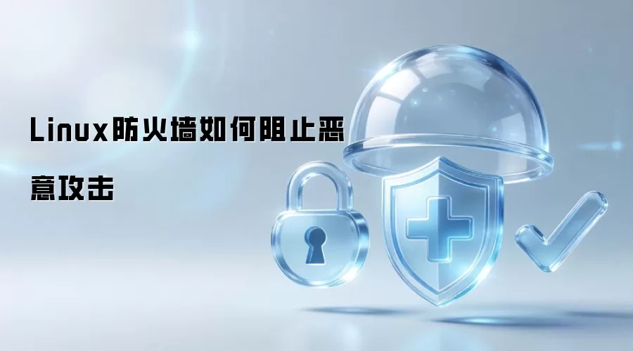 Linux防火墙如何阻断恶意攻击