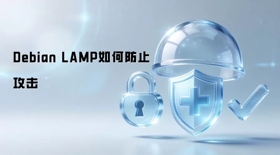 Debian LAMP如何防范攻击