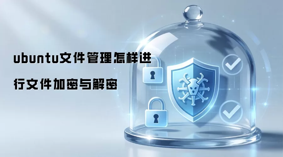 ubuntu文件管理如何实现文件加密与解密